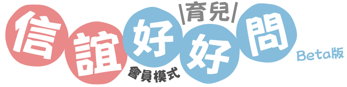 育兒好好問