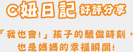 C妞日記 好評分享 「我也會！」孩子的驕傲時刻，也是媽媽的幸福瞬間！