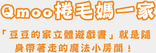Qmoo捲毛媽一家 「豆豆的家立體遊戲書」就是隨身帶著走的魔法小房間！