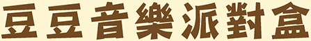 豆豆音樂派對盒