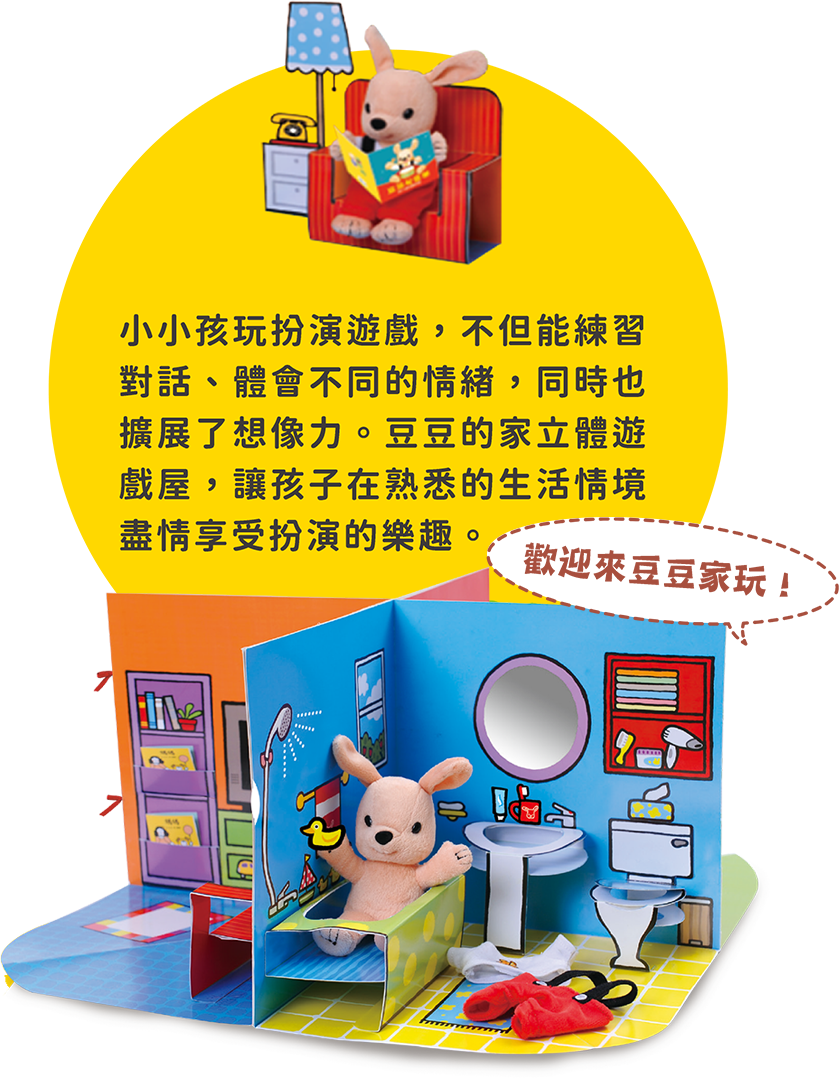 豆豆的家。小小孩玩扮演遊戲，不但能練習對話、體會不同的情緒，同時也擴展了想像力。豆豆的家立體遊戲屋，讓孩子在熟悉的生活情境盡情享受扮演的樂趣。