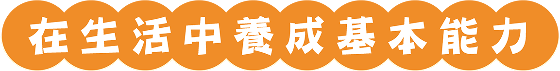 在生活中養成基本能力