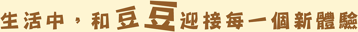 生活，和豆豆迎接每一個新體驗