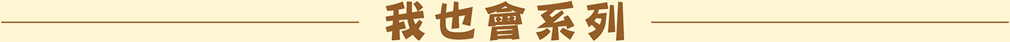 我也會系列