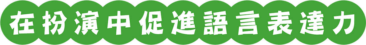在扮演中促進語言表達力