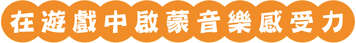 在遊戲中啟蒙音樂感受力
