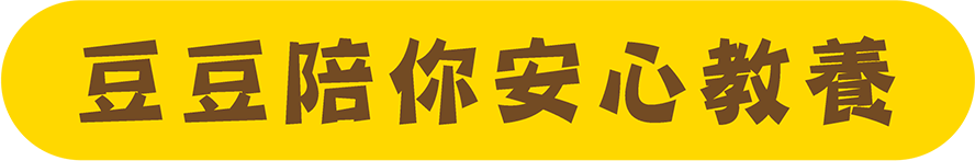 豆豆陪你安心教養