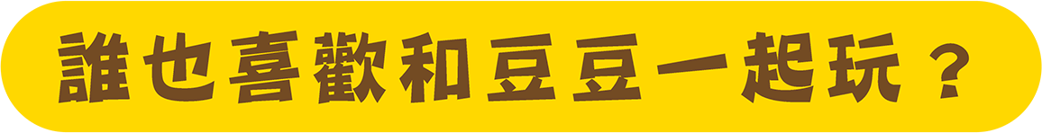 誰也喜歡和豆豆一起玩